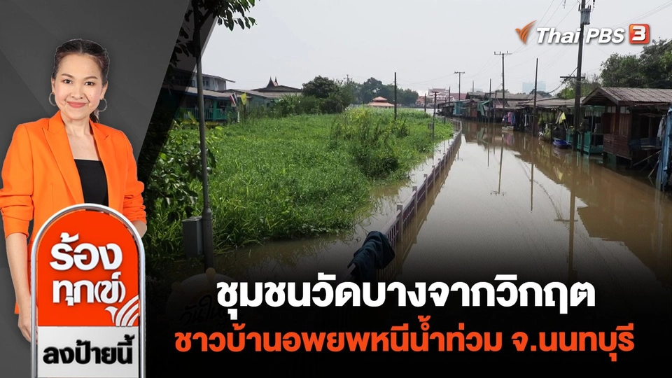 ชุมชนวัดบางจากวิกฤต ชาวบ้านอพยพหนีน้ำท่วม จ.นนทบุรี