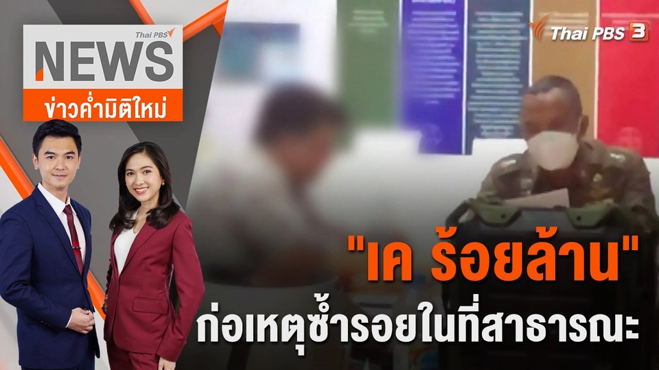 "เค ร้อยล้าน" ก่อเหตุซ้ำรอยในที่สาธารณะ | 24 ต.ค. 65