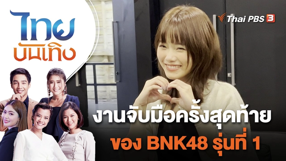 งานจับมือครั้งสุดท้ายของ BNK48 รุ่นที่ 1 | ไทยบันเทิง | 25 ต.ค. 65