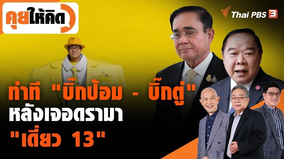 ท่าที "บิ๊กป้อม - บิ๊กตู่" หลังเจอดรามา "เดี่ยว 13"