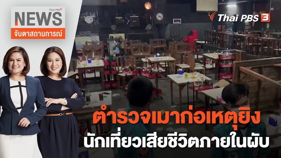 ตำรวจเมาก่อเหตุยิงนักเที่ยวเสียชีวิตภายในผับ | จับตาสถานการณ์ | 25 ต.ค. 65
