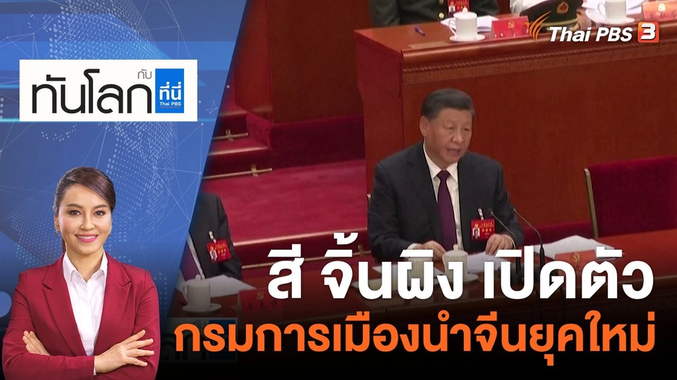 สี จิ้นผิง เปิดตัวกรมการเมืองนำจีนยุคใหม่ | 24 ต.ค. 65