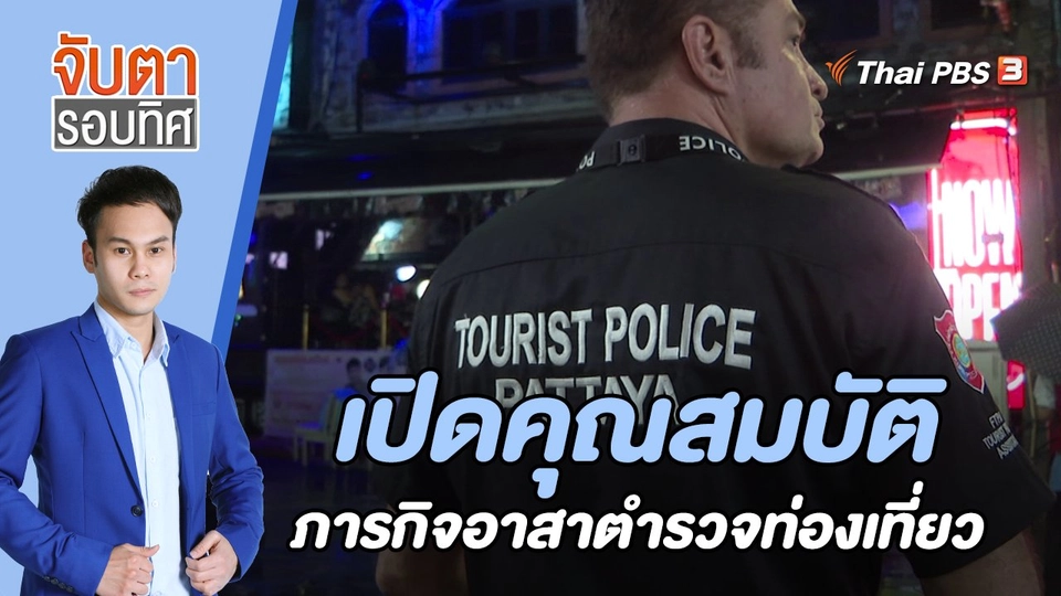 เปิดคุณสมบัติ - ภารกิจอาสาตำรวจท่องเที่ยวพัทยา | 25 ต.ค. 65