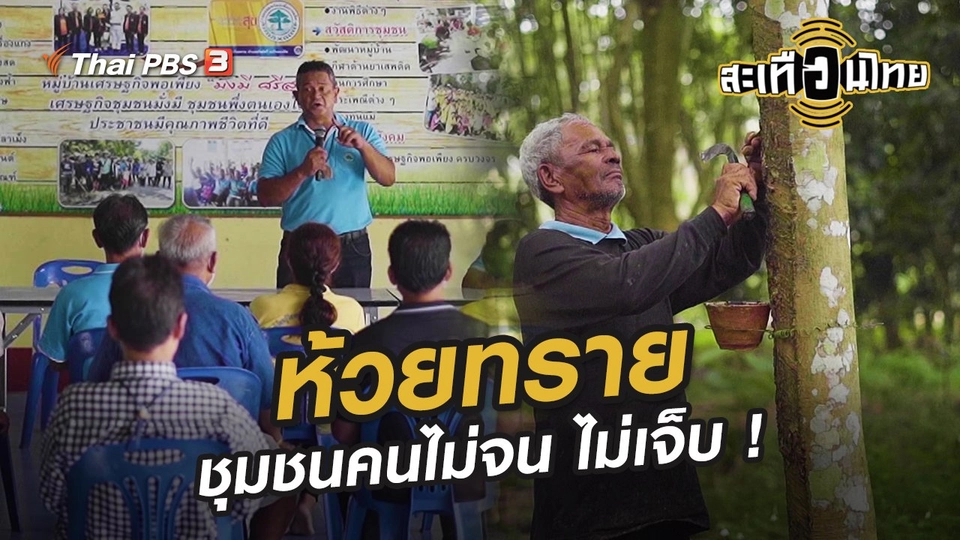 ห้วยทราย ชุมชนคนไม่จน ไม่เจ็บ !