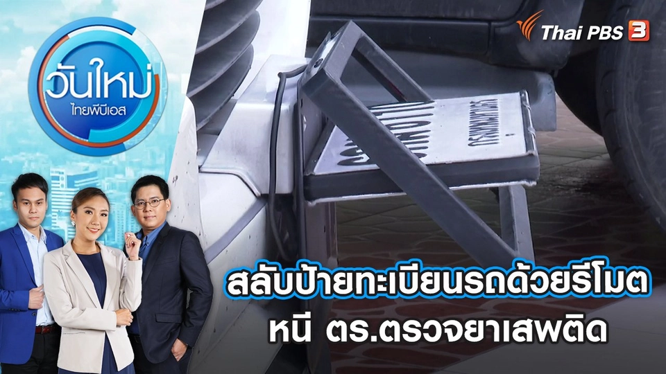 สลับป้ายทะเบียนรถด้วยรีโมต หนี ตร.ตรวจยาเสพติด | วันใหม่ ไทยพีบีเอส | 25 ต.ค. 65