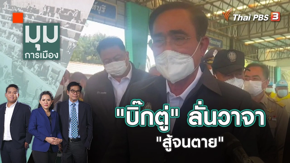 "บิ๊กตู่" ลั่นวาจา "สู้จนตาย" | มุมการเมือง | 25 ต.ค. 65