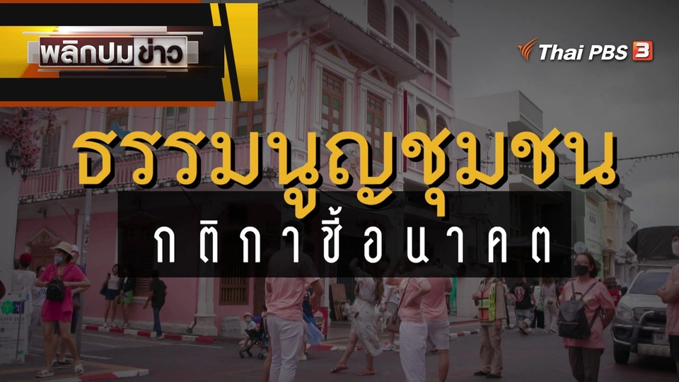 ธรรมนูญชุมชน กติกาชี้อนาคต