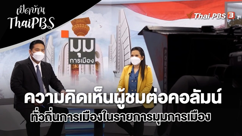 ความคิดเห็นผู้ชมต่อคอลัมน์ทั่วถิ่นการเมืองในรายการมุมการเมือง