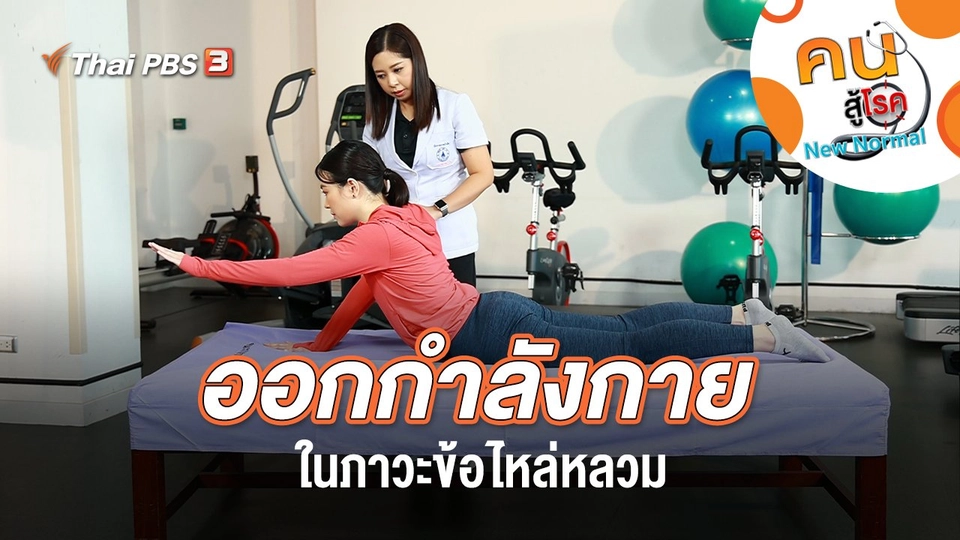 ออกกำลังกายในภาวะข้อไหล่หลวม