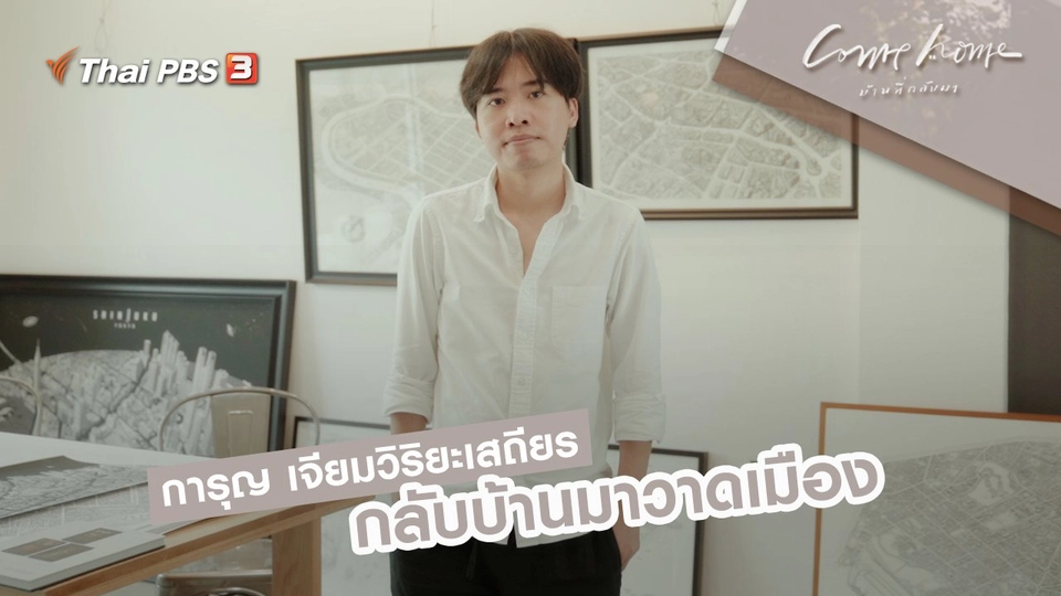การุญ เจียมวิริยะเสถียร : กลับบ้านมาวาดเมือง