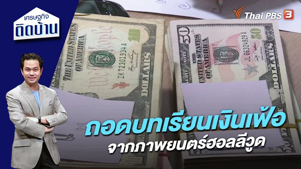 ถอดบทเรียนเงินเฟ้อจากภาพยนตร์ฮอลลีวูด