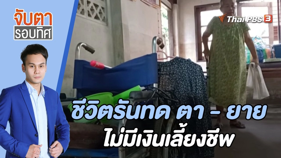 ชีวิตรันทด ตา - ยาย ไม่มีเงินเลี้ยงชีพ | 26 ต.ค. 65