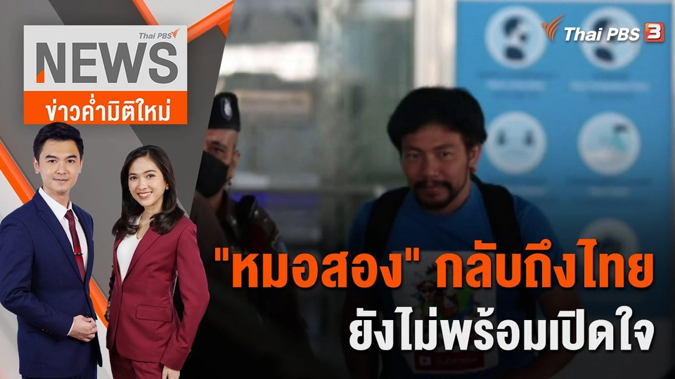 "หมอสอง" กลับถึงไทย ยังไม่พร้อมเปิดใจ | 25 ต.ค. 65
