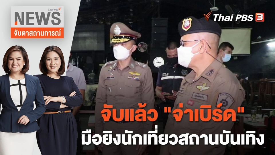 จับแล้ว "จ่าเบิร์ด" มือยิงนักเที่ยวสถานบันเทิง | จับตาสถานการณ์ | 26 ต.ค. 65