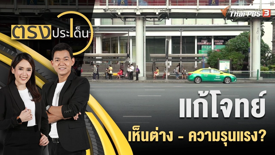 แก้โจทย์..เห็นต่าง - ความรุนแรง?