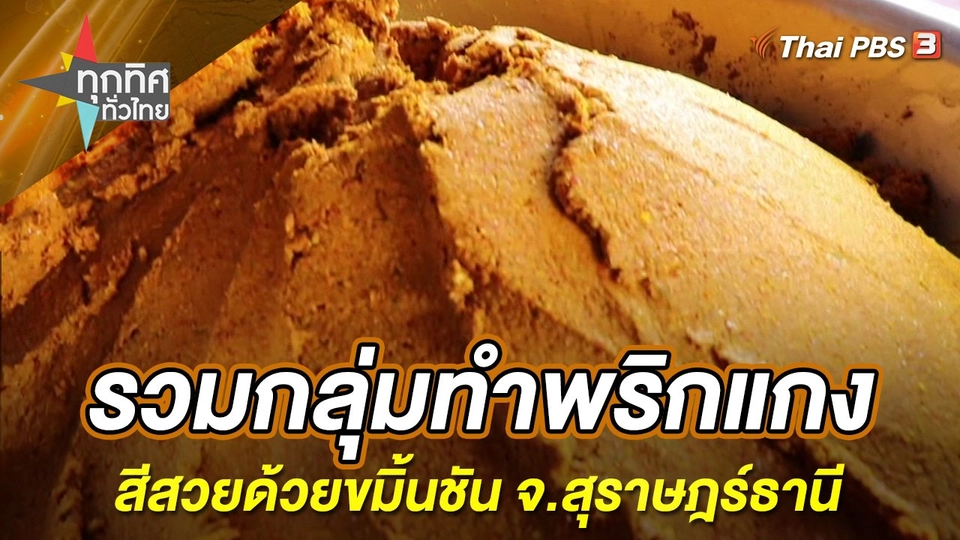 รวมกลุ่มทำพริกแกงสีสวยด้วยขมิ้นชัน จ.สุราษฎร์ธานี