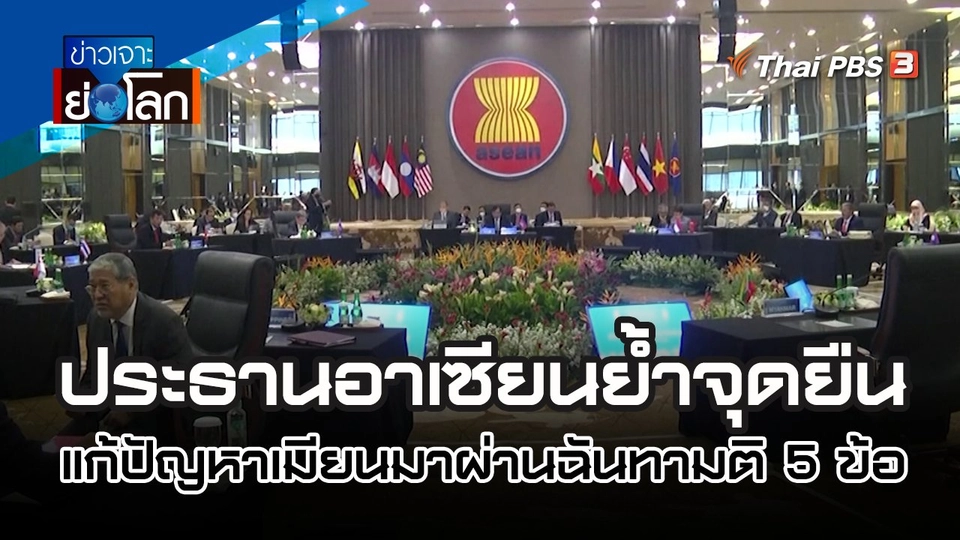 อาเซียนประชุมฉุกเฉิน แก้ปัญหาเมียนมา | 29 ต.ค. 65