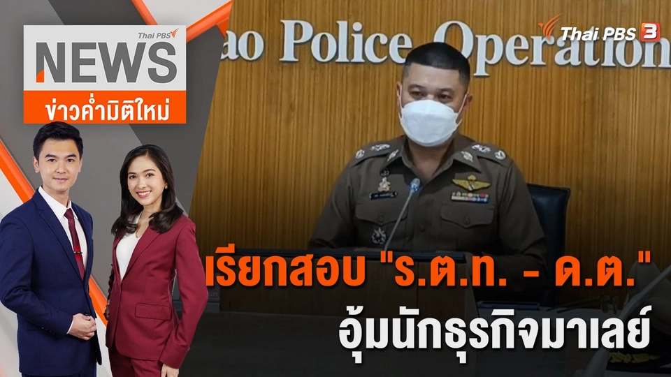 เรียกสอบ "ร.ต.ท. - ด.ต." อุ้มนักธุรกิจมาเลย์ | 27 ต.ค. 65