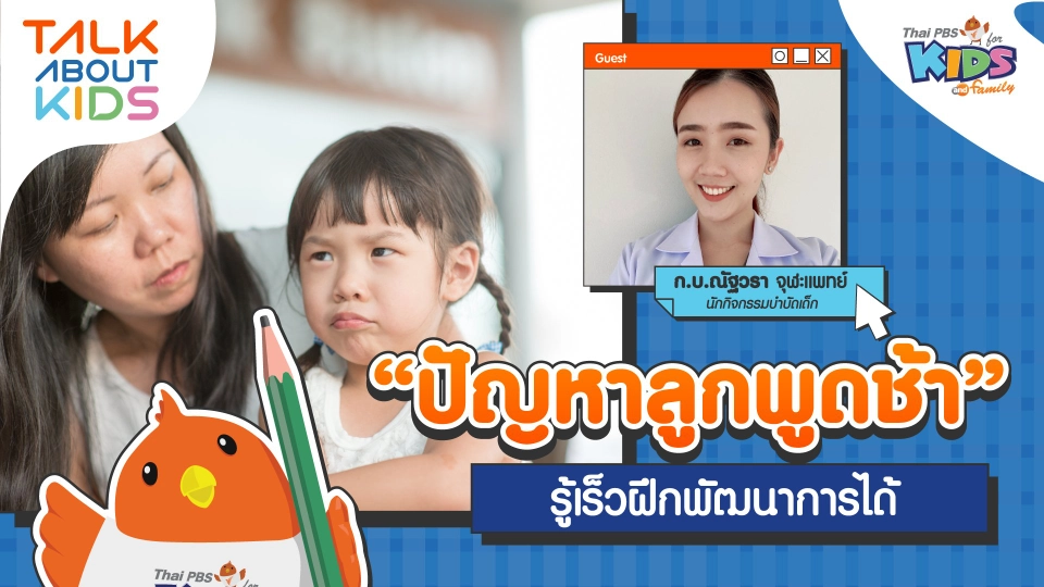 "ปัญหาลูกพูดช้า" รู้เร็วฝึกพัฒนาการได้