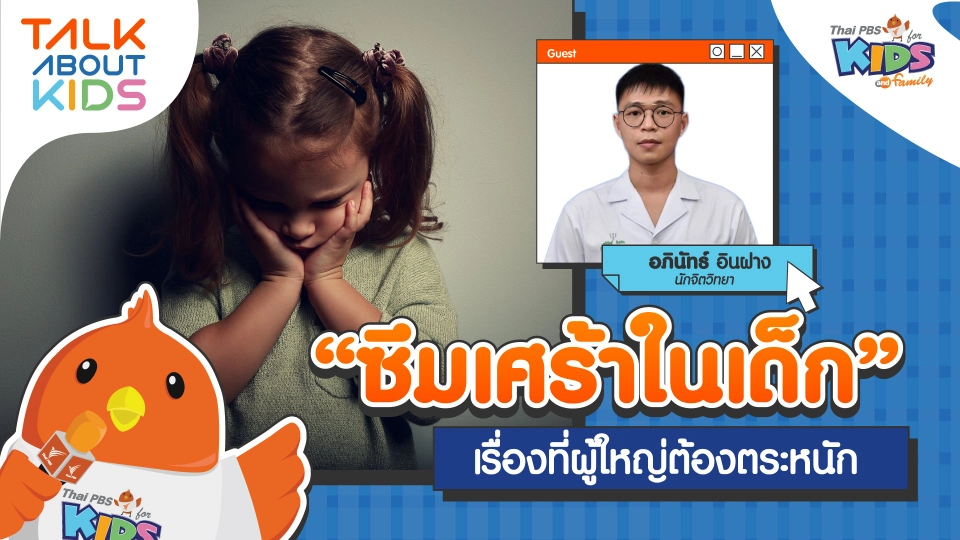 "ซึมเศร้าในเด็ก" เรื่องที่ผู้ใหญ่ต้องตระหนัก
