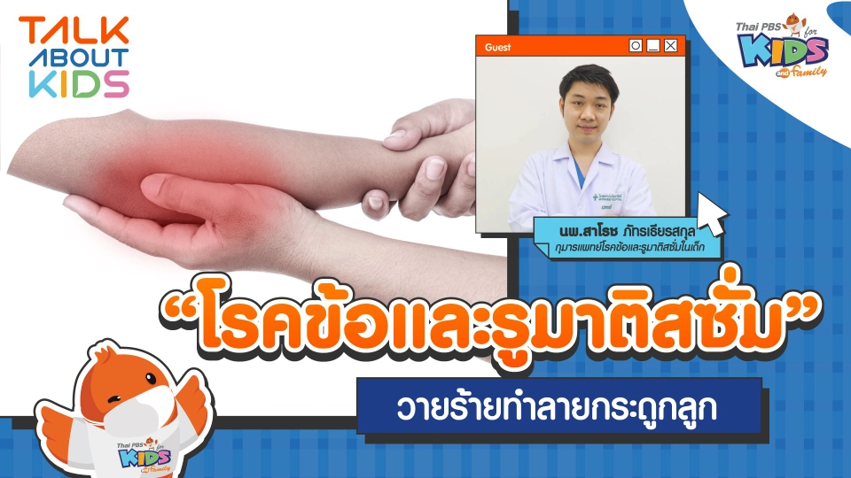 "โรคข้อและรูมาติสซั่ม" วายร้ายทำลายกระดูกลูก