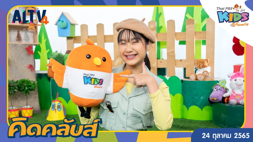 คิดคลับส์ | 24 ต.ค. 65