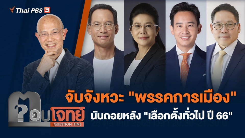 จับจังหวะ "พรรคการเมือง" นับถอยหลัง "เลือกตั้งทั่วไป ปี 66"