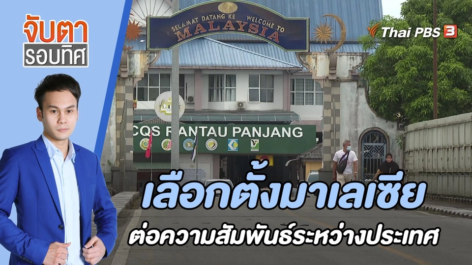 เลือกตั้งมาเลเซียต่อความสัมพันธ์ระหว่างประเทศ | 28 ต.ค. 65