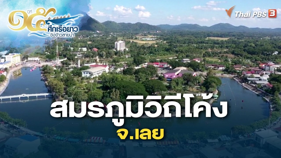 สมรภูมิวิถีโค้ง จ.เลย