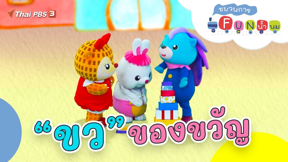 “ขว” ของขวัญ