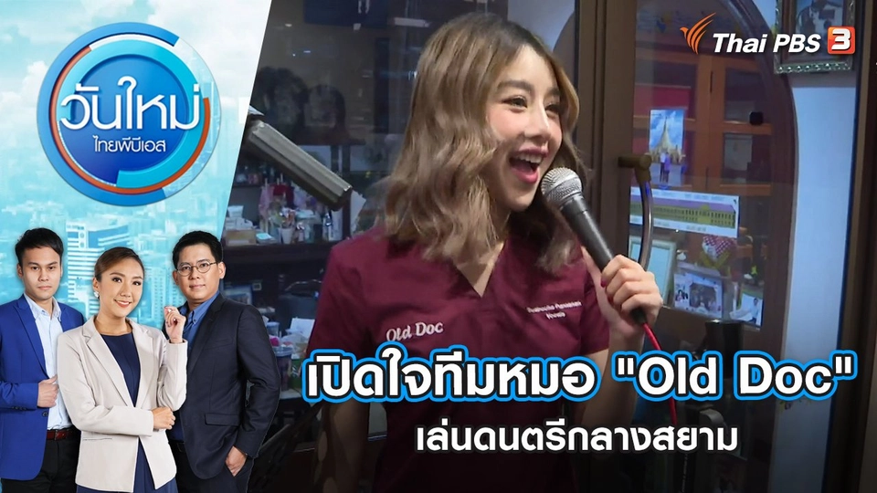 เปิดใจทีมหมอ "Old Doc" เล่นดนตรีกลางสยาม | วันใหม่ ไทยพีบีเอส | 28 ต.ค. 65