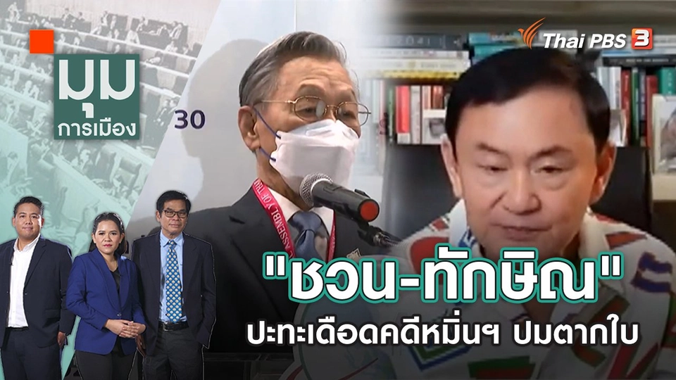 "ชวน-ทักษิณ" ปะทะเดือดคดีหมิ่นฯ ปมตากใบ | มุมการเมือง | 28 ต.ค. 65