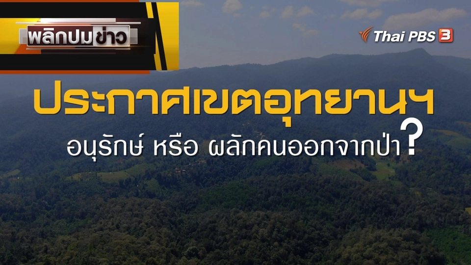ประกาศเขตอุทยานฯ อนุรักษ์ หรือ ผลักคนออกจากป่า