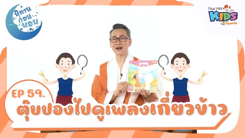 ตุ๊บปองไปดูเพลงเกี่ยวข้าว