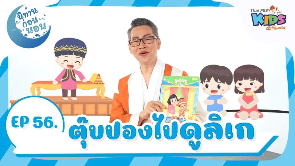 ตุ๊บปองไปดูลิเก