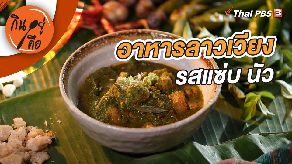 อาหารลาวเวียง รสแซ่บ นัว