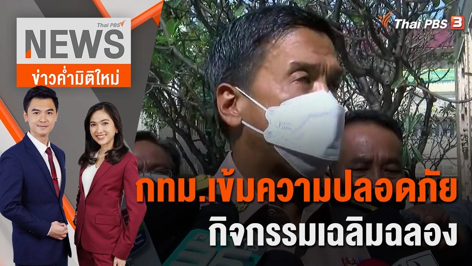 กทม.เข้มความปลอดภัยกิจกรรมเฉลิมฉลอง | 31 ต.ค. 65