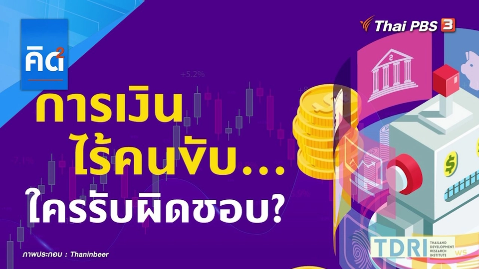 การเงินไร้คนขับ ใครรับผิดชอบ