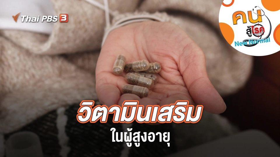 วิตามินเสริมในผู้สูงอายุ