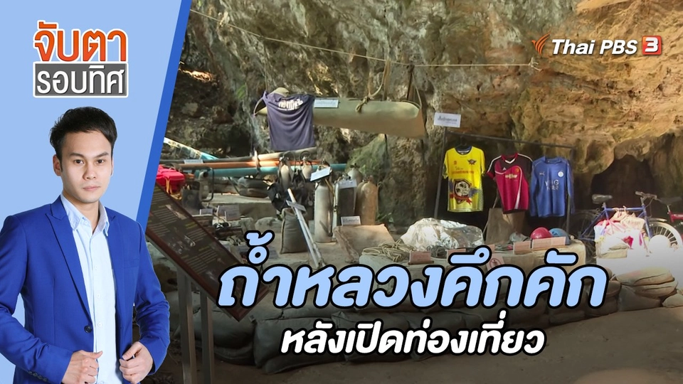 ถ้ำหลวงคึกคักหลังเปิดท่องเที่ยว | 1 พ.ย. 65
