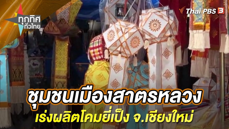 ชุมชนเมืองสาตรหลวง เร่งผลิตโคมยี่เป็ง จ.เชียงใหม่