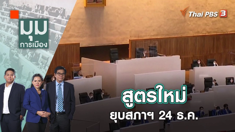สูตรใหม่ ยุบสภาฯ 24 ธ.ค. | มุมการเมือง | 1 พ.ย. 65