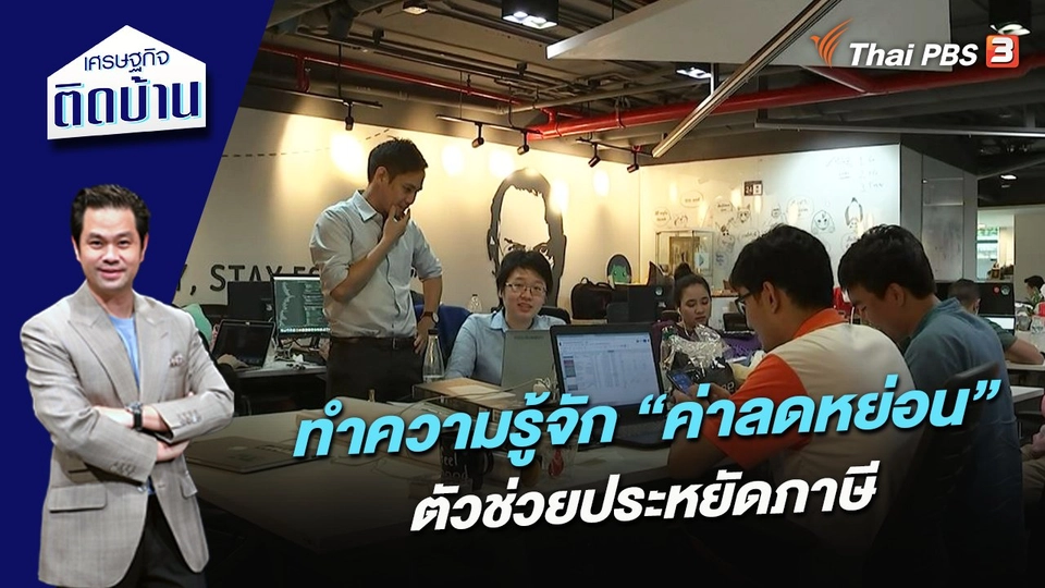 ทำความรู้จัก “ค่าลดหย่อน” ตัวช่วยประหยัดภาษี