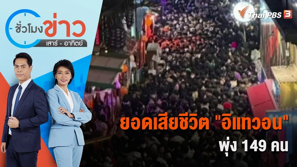 ยอดเสียชีวิต "อิแทวอน" พุ่ง 149 คน | ชั่วโมงข่าว เสาร์ - อาทิตย์ | 30 ต.ค. 65
