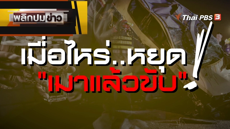 เมื่อไหร่หยุด "เมาแล้วขับ"