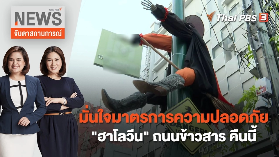 มั่นใจมาตรการความปลอดภัย "ฮาโลวีน" ถนนข้าวสาร คืนนี้ | จับตาสถานการณ์ | 31 ต.ค. 65