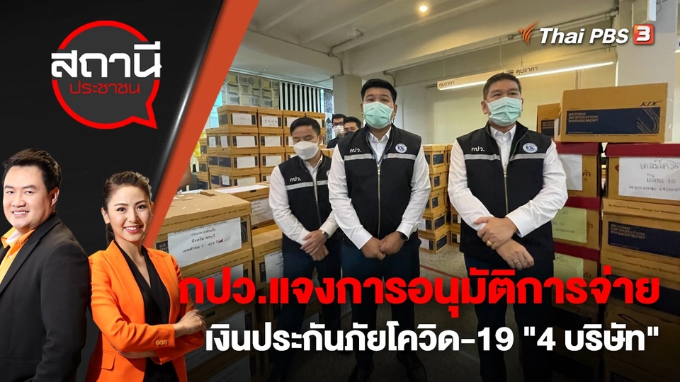 กปว.แจงการอนุมัติการจ่ายเงินประกันภัยโควิด-19 "4 บริษัท" | สถานีประชาชน | 31 ต.ค. 65