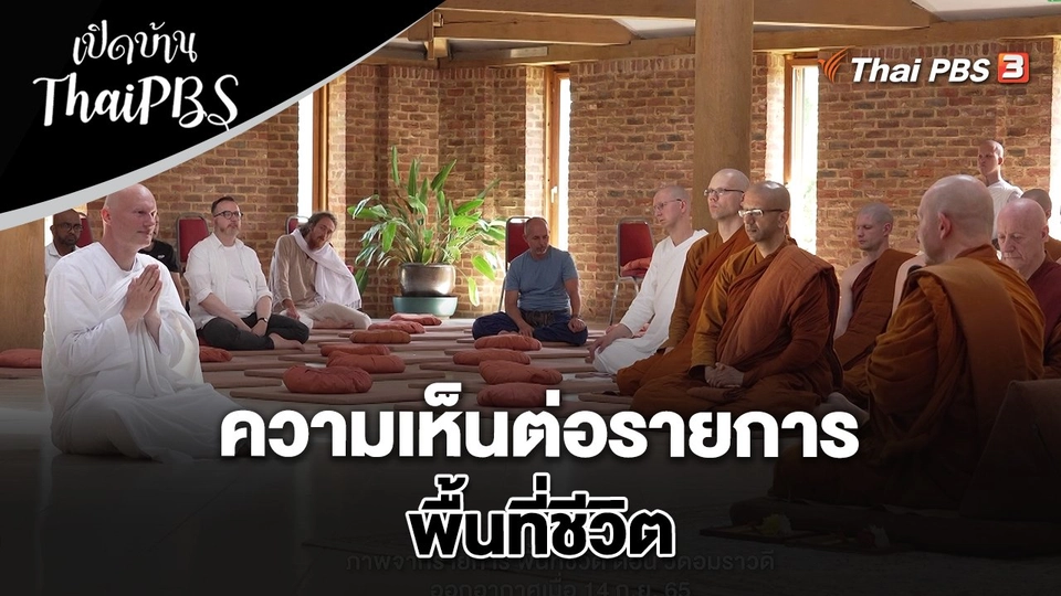 ความเห็นต่อรายการพื้นที่ชีวิต