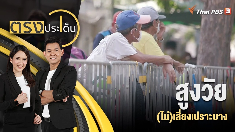 สูงวัย (ไม่) เสี่ยงเปราะบาง