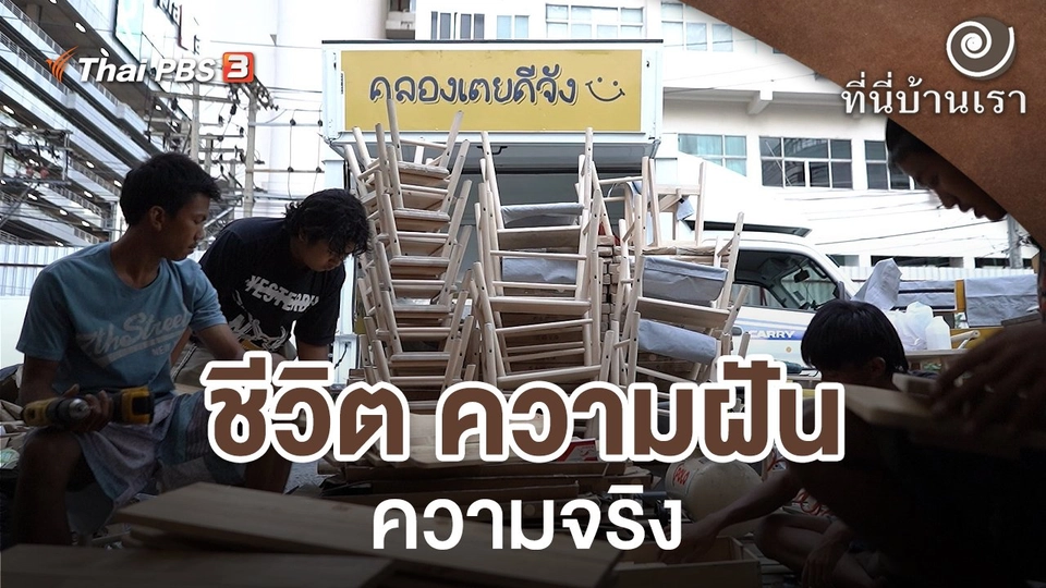 ชีวิต ความฝัน ความจริง